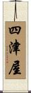 四津屋 Scroll