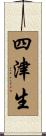 四津生 Scroll