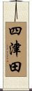 四津田 Scroll