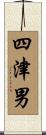 四津男 Scroll