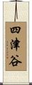 四津谷 Scroll