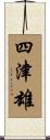 四津雄 Scroll