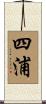 四浦 Scroll