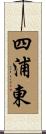 四浦東 Scroll