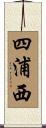 四浦西 Scroll