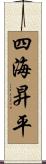 四海昇平 Scroll