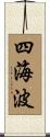 四海波 Scroll