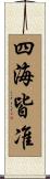 四海皆准 Scroll
