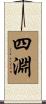 四淵 Scroll