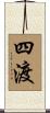 四渡 Scroll