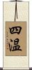 四温 Scroll