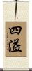 四溢 Scroll