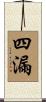 四漏 Scroll