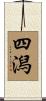 四潟 Scroll