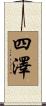 四澤 Scroll