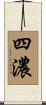 四濃 Scroll