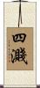 四濺 Scroll