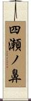 四瀬ノ鼻 Scroll