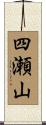 四瀬山 Scroll