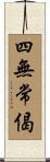 四無常偈 Scroll