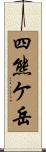 四熊ケ岳 Scroll