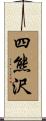 四熊沢 Scroll
