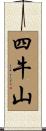四牛山 Scroll