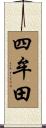 四牟田 Scroll
