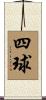 四球 Scroll