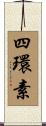 四環素 Scroll