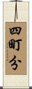 四町分 Scroll