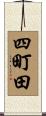 四町田 Scroll