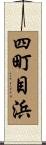 四町目浜 Scroll