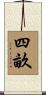 四畝 Scroll