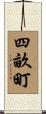 四畝町 Scroll