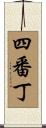 四番丁 Scroll