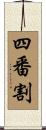 四番割 Scroll