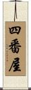 四番屋 Scroll