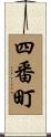 四番町 Scroll