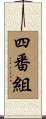 四番組 Scroll