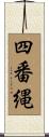 四番縄 Scroll