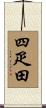四疋田 Scroll