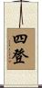 四登 Scroll
