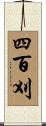 四百刈 Scroll