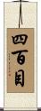 四百目 Scroll