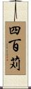 四百苅 Scroll