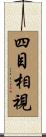 四目相視 Scroll