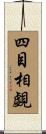 四目相覷 Scroll