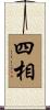 四相 Scroll