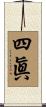 四眞 Scroll